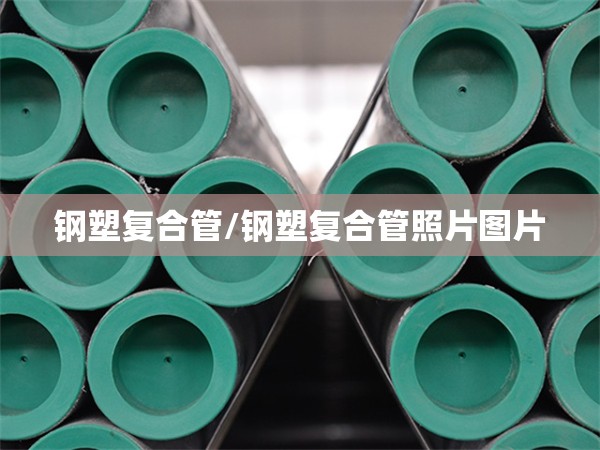 钢塑复合管/钢塑复合管照片图片