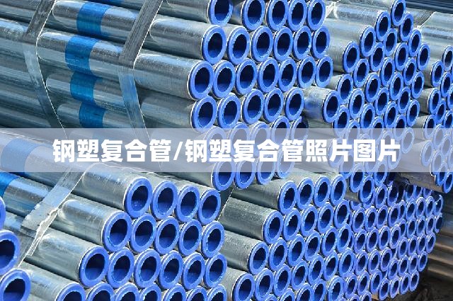 钢塑复合管/钢塑复合管照片图片