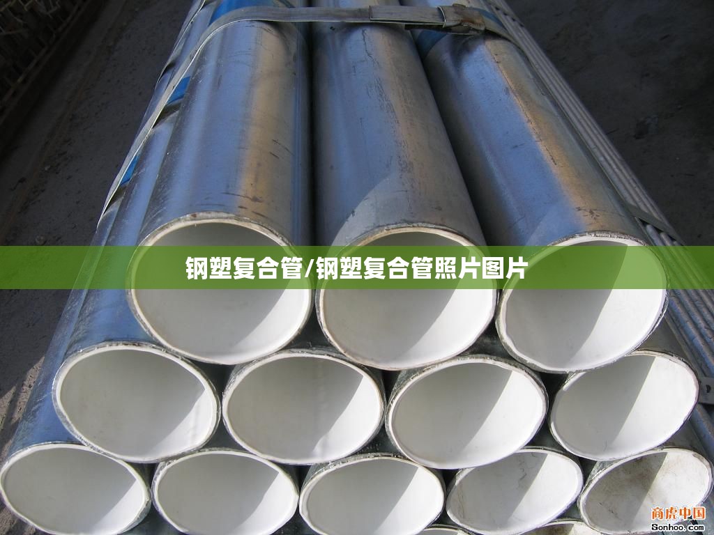 钢塑复合管/钢塑复合管照片图片