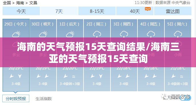 海南的天气预报15天查询结果/海南三亚的天气预报15天查询