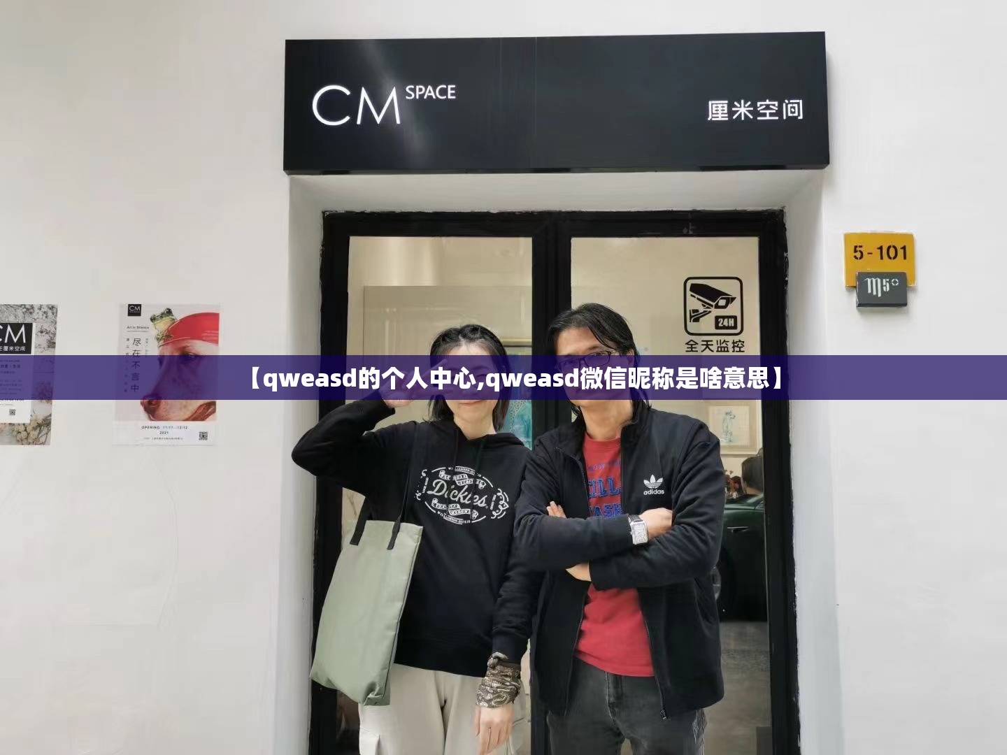【qweasd的个人中心,qweasd微信昵称是啥意思】