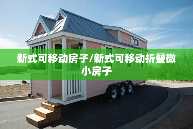 新式可移动房子/新式可移动折叠微小房子