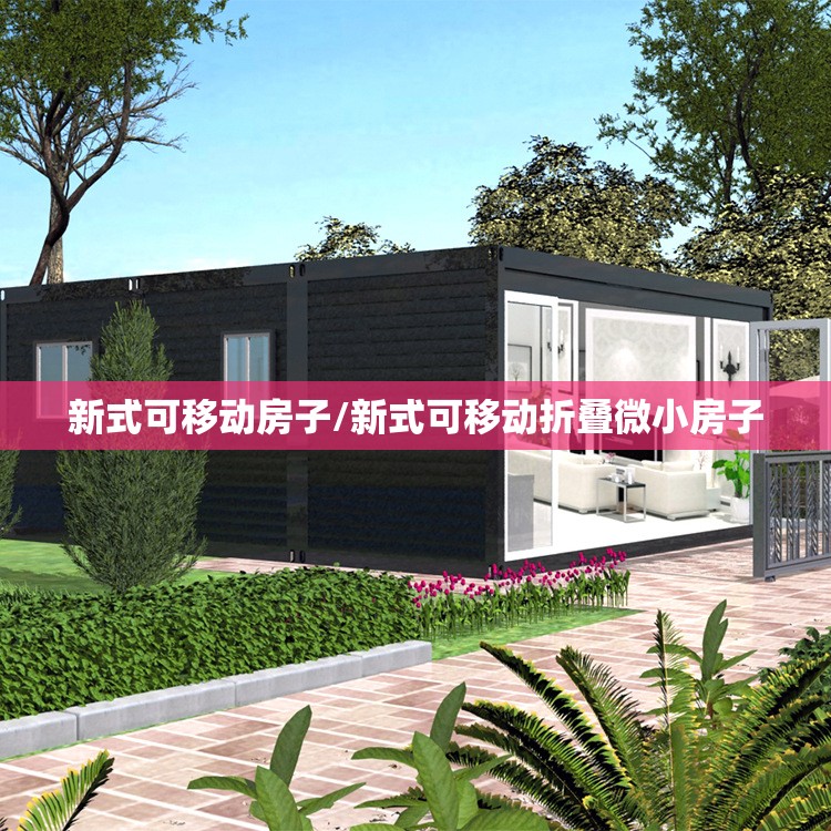 新式可移动房子/新式可移动折叠微小房子