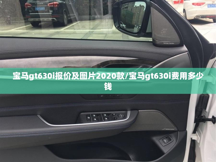 宝马gt630i报价及图片2020款/宝马gt630i费用多少钱