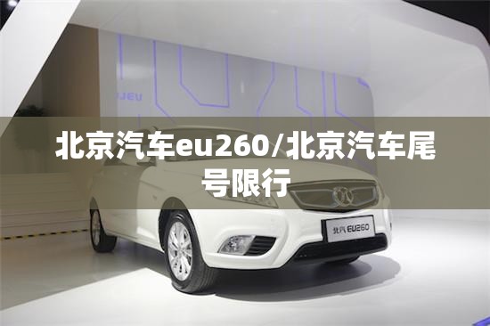 北京汽车eu260/北京汽车尾号限行