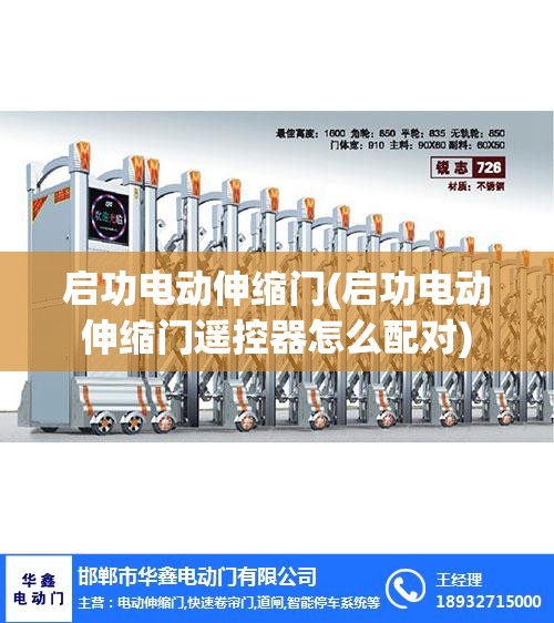 启功电动伸缩门(启功电动伸缩门遥控器怎么配对) 启功电动伸缩门(启功电动伸缩门遥控器怎么配对)
