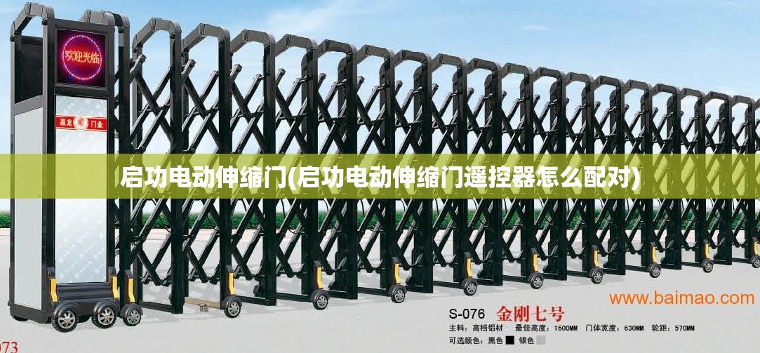启功电动伸缩门(启功电动伸缩门遥控器怎么配对) 启功电动伸缩门(启功电动伸缩门遥控器怎么配对)