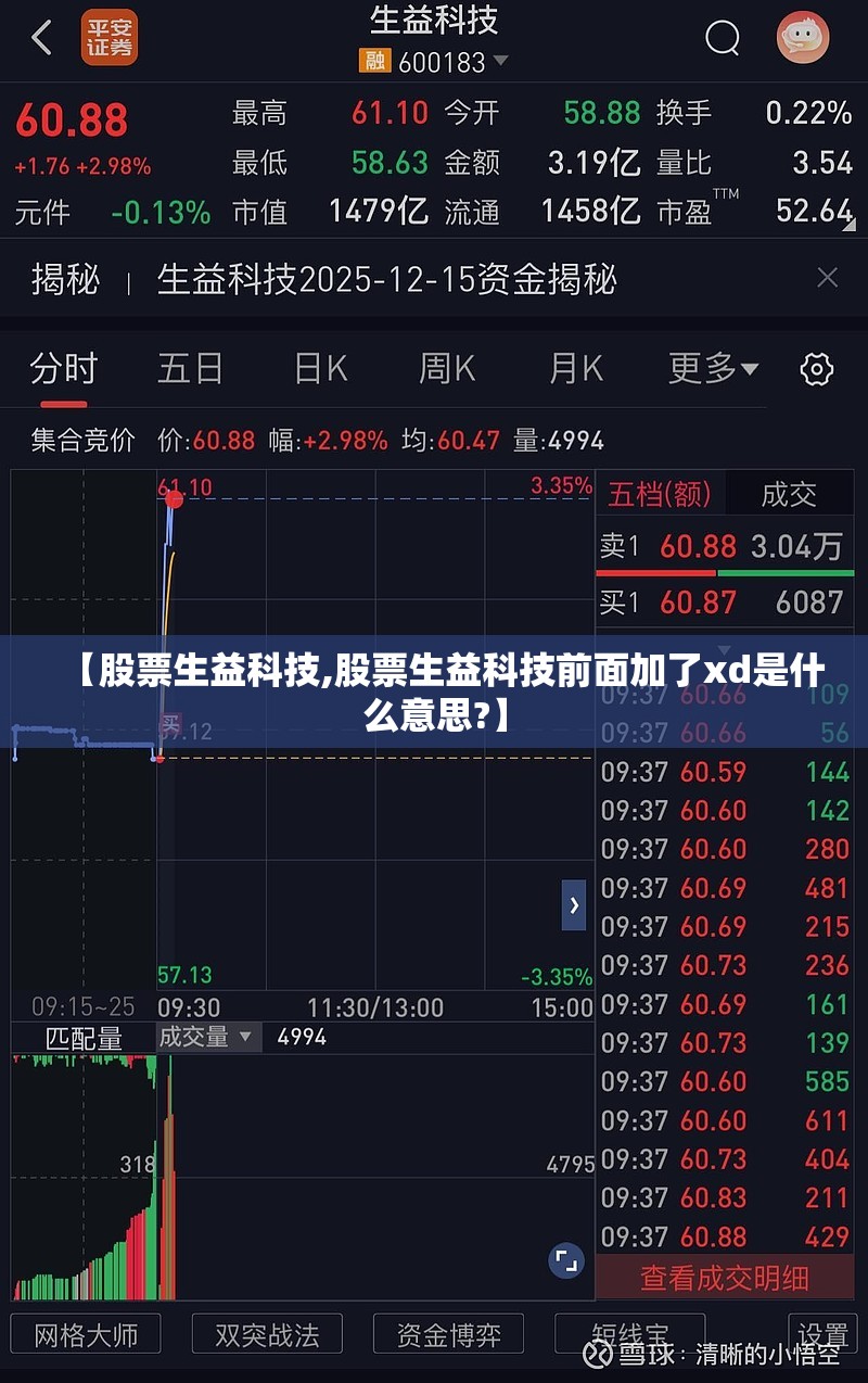 【股票生益科技,股票生益科技前面加了xd是什么意思?】