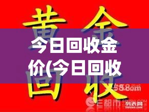 今日回收金价(今日回收金价多少钱一克实时行情) 今日回收金价(今日回收金价多少钱一克实时行情)