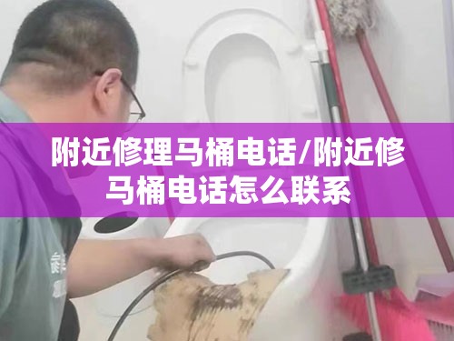 附近修理马桶电话/附近修马桶电话怎么联系