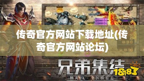 传奇官方网站下载地址(传奇官方网站论坛)