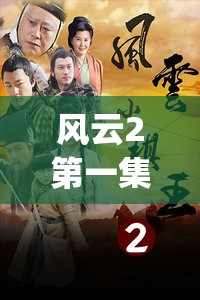 风云2第一集(风云2第一集视频)