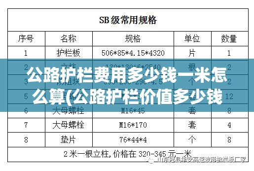 公路护栏费用多少钱一米怎么算(公路护栏价值多少钱一米) 公路护栏费用多少钱一米怎么算(公路护栏价值多少钱一米)