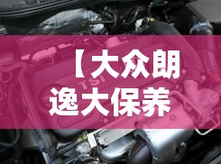 【大众朗逸大保养需要多少钱,大众朗逸保养以后为什么还显示需要保养】 【大众朗逸大保养需要多少钱,大众朗逸保养以后为什么还显示需要保养】