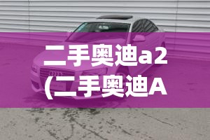 二手奥迪a2(二手奥迪A2)