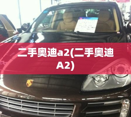 二手奥迪a2(二手奥迪A2)