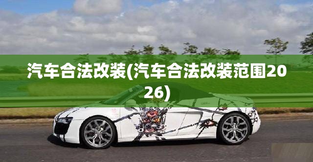 汽车合法改装(汽车合法改装范围2026)