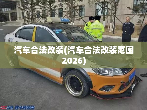 汽车合法改装(汽车合法改装范围2026)