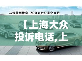【上海大众投诉电话,上海大众投诉电话95539有用吗】 【上海大众投诉电话,上海大众投诉电话95539有用吗】
