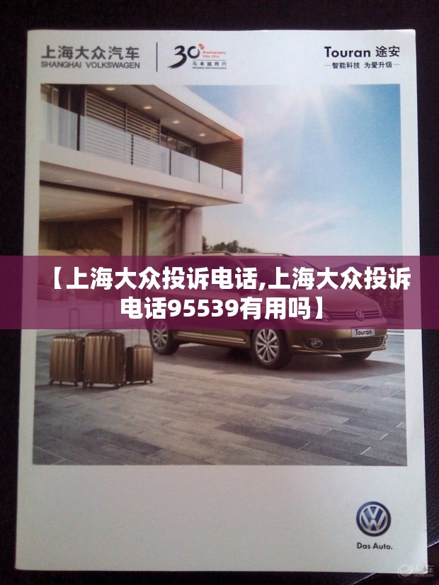 【上海大众投诉电话,上海大众投诉电话95539有用吗】 【上海大众投诉电话,上海大众投诉电话95539有用吗】
