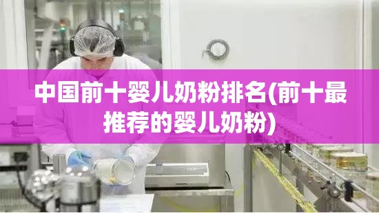 中国前十婴儿奶粉排名(前十最推荐的婴儿奶粉)