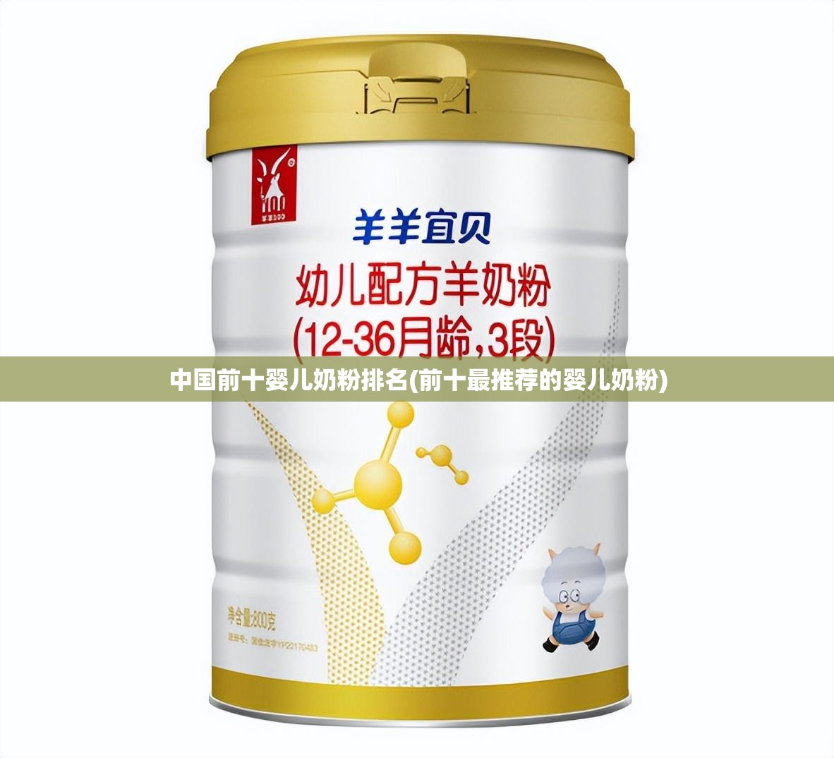 中国前十婴儿奶粉排名(前十最推荐的婴儿奶粉)