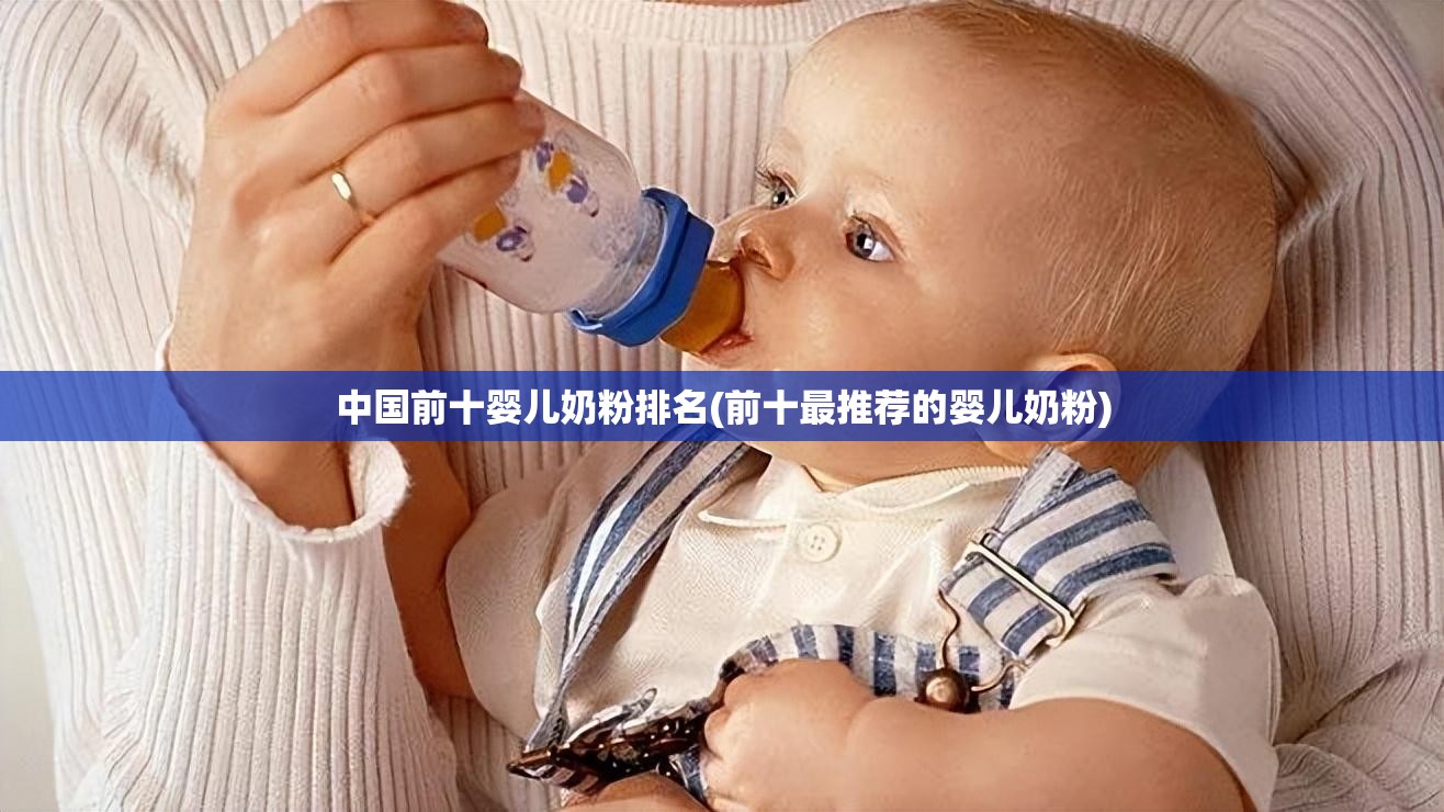 中国前十婴儿奶粉排名(前十最推荐的婴儿奶粉)
