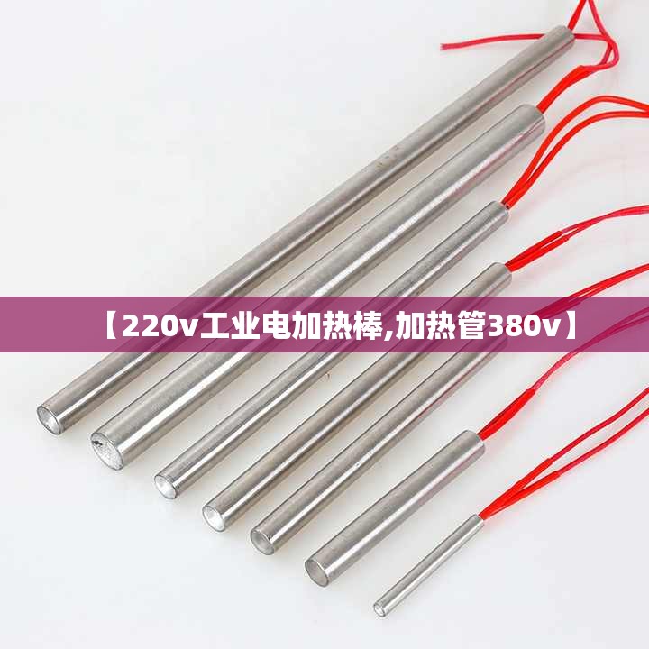 【220v工业电加热棒,加热管380v】 【220v工业电加热棒,加热管380v】
