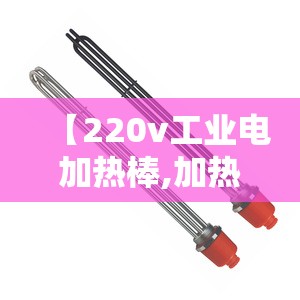 【220v工业电加热棒,加热管380v】 【220v工业电加热棒,加热管380v】