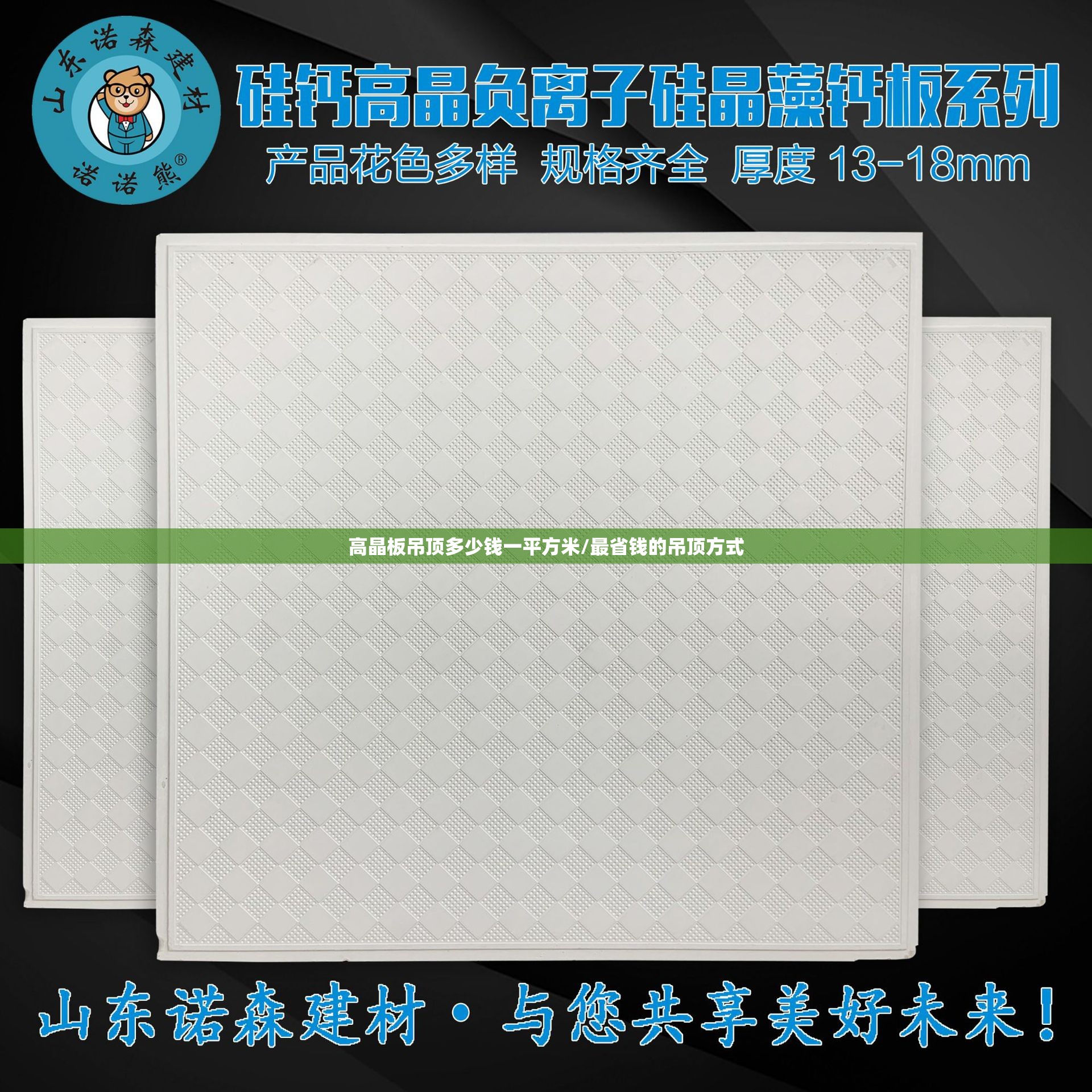 高晶板吊顶多少钱一平方米/最省钱的吊顶方式 高晶板吊顶多少钱一平方米/最省钱的吊顶方式
