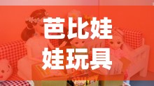 芭比娃娃玩具视频大全智趣亲子(芭比娃娃玩具视频豪宅) 芭比娃娃玩具视频大全智趣亲子(芭比娃娃玩具视频豪宅)