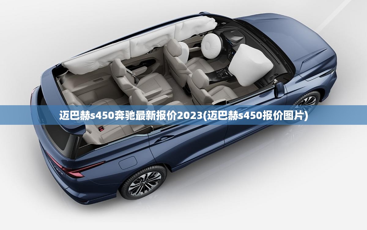 迈巴赫s450奔驰最新报价2023(迈巴赫s450报价图片)