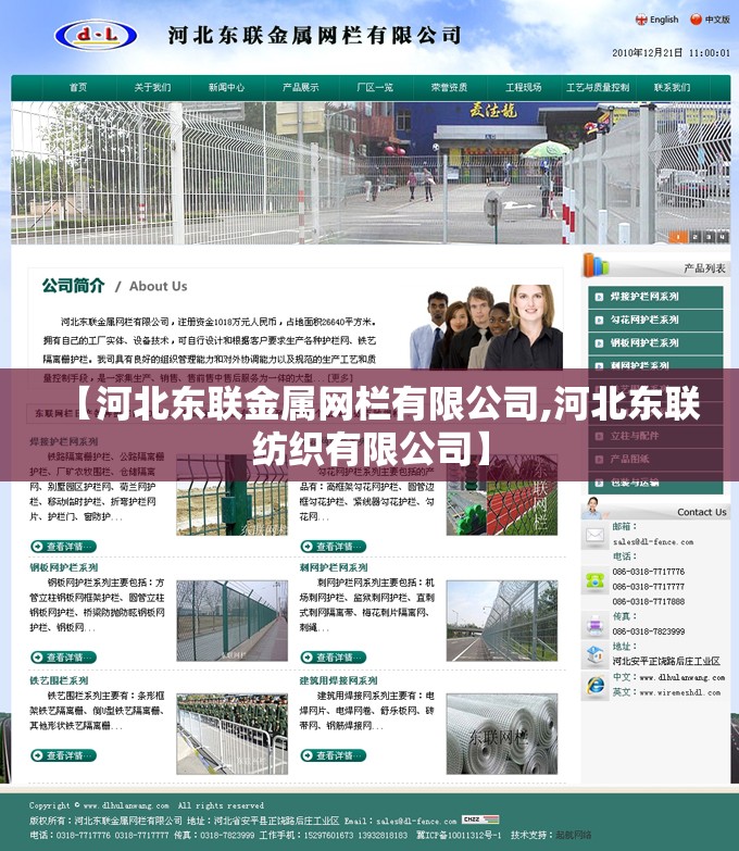 【河北东联金属网栏有限公司,河北东联纺织有限公司】