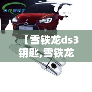 【雪铁龙ds3钥匙,雪铁龙C3xr钥匙拆开后样子】 【雪铁龙ds3钥匙,雪铁龙C3xr钥匙拆开后样子】