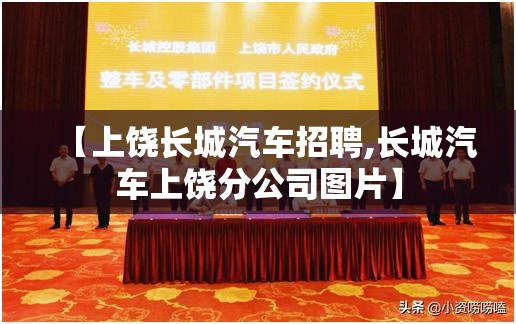 【上饶长城汽车招聘,长城汽车上饶分公司图片】