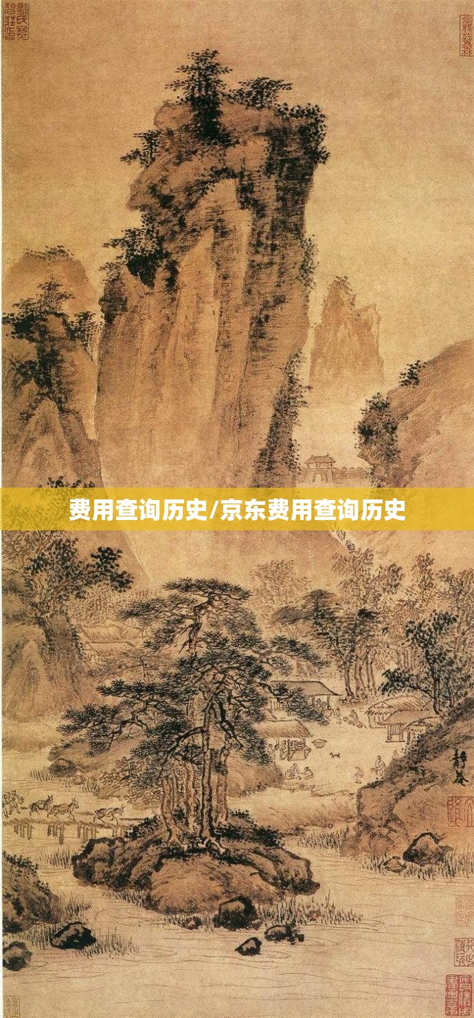费用查询历史/京东费用查询历史 费用查询历史/京东费用查询历史