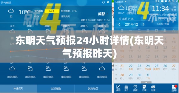东明天气预报24小时详情(东明天气预报昨天)