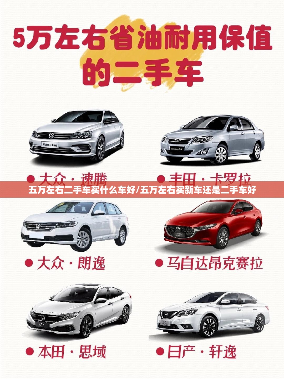 五万左右二手车买什么车好/五万左右买新车还是二手车好 五万左右二手车买什么车好/五万左右买新车还是二手车好