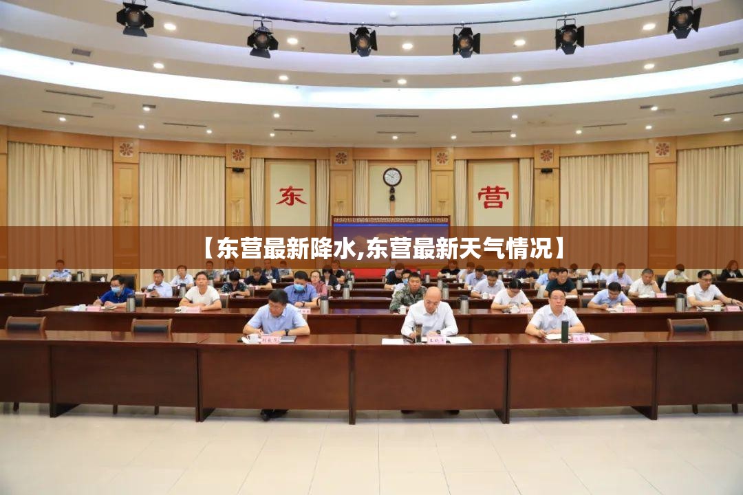 【东营最新降水,东营最新天气情况】 【东营最新降水,东营最新天气情况】
