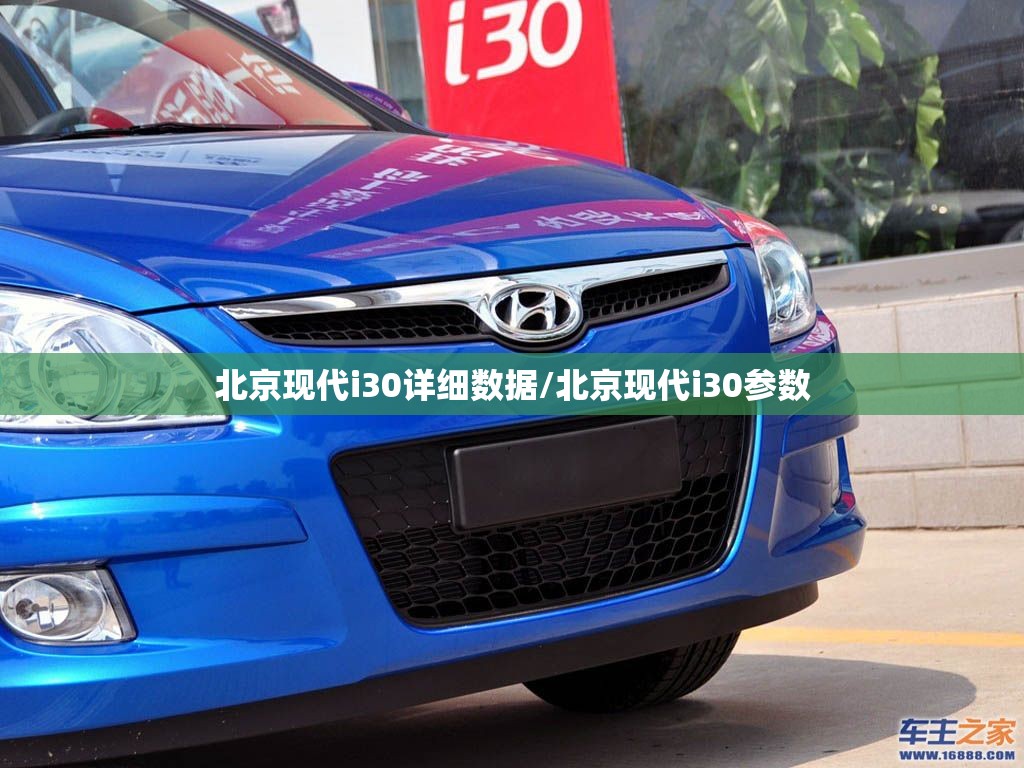 北京现代i30详细数据/北京现代i30参数 北京现代i30详细数据/北京现代i30参数