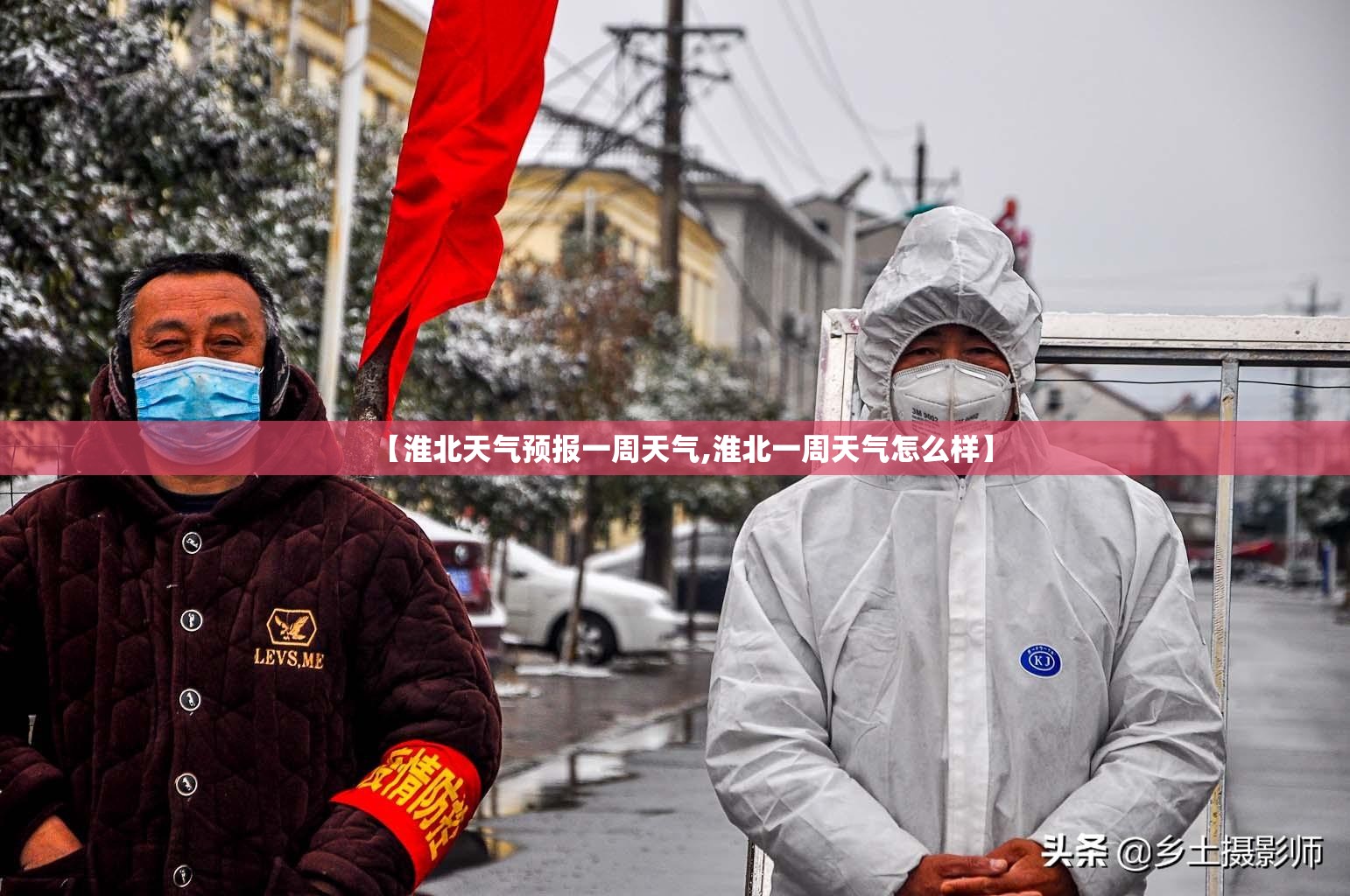 【淮北天气预报一周天气,淮北一周天气怎么样】 【淮北天气预报一周天气,淮北一周天气怎么样】