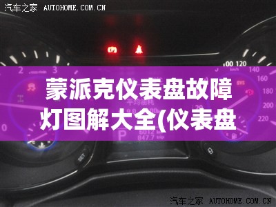 蒙派克仪表盘故障灯图解大全(仪表盘故障灯含义图解) 蒙派克仪表盘故障灯图解大全(仪表盘故障灯含义图解)