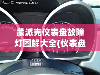 蒙派克仪表盘故障灯图解大全(仪表盘故障灯含义图解) 蒙派克仪表盘故障灯图解大全(仪表盘故障灯含义图解)