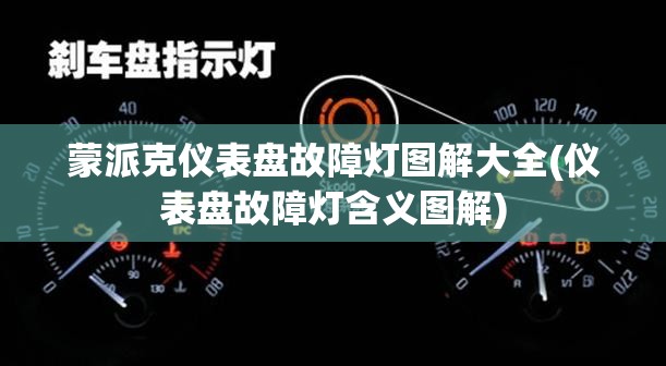 蒙派克仪表盘故障灯图解大全(仪表盘故障灯含义图解) 蒙派克仪表盘故障灯图解大全(仪表盘故障灯含义图解)