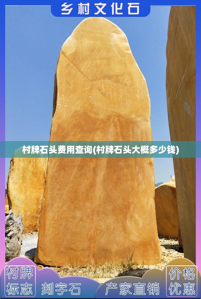 村牌石头费用查询(村牌石头大概多少钱)