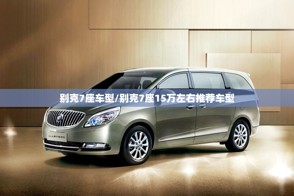 别克7座车型/别克7座15万左右推荐车型