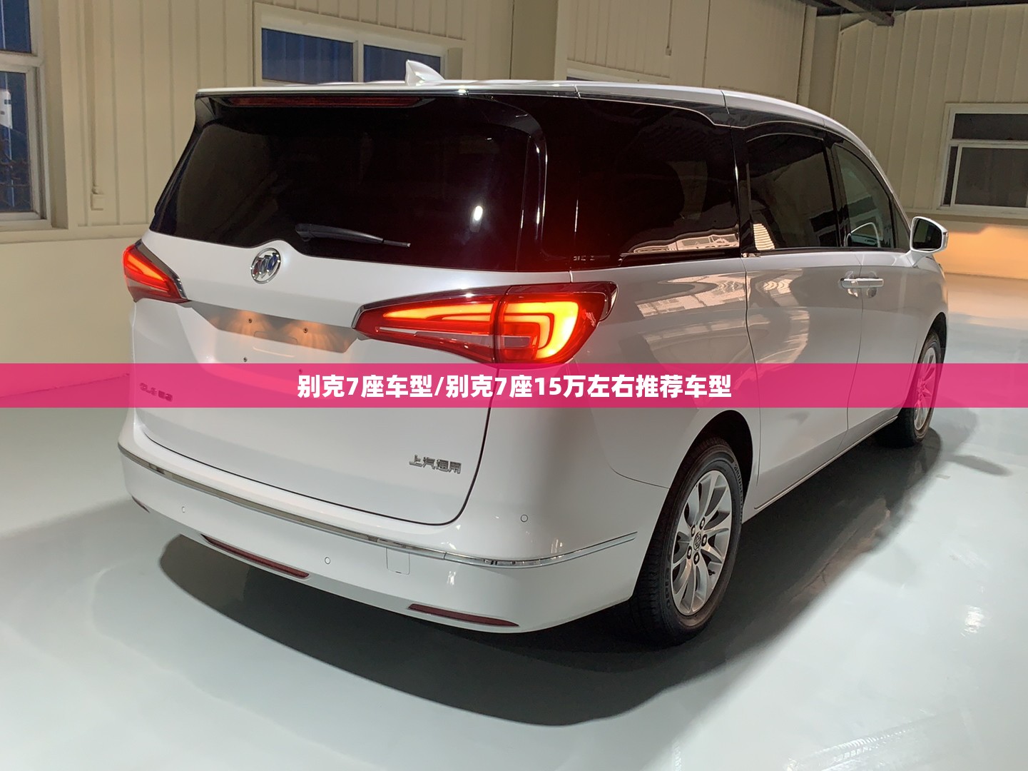 别克7座车型/别克7座15万左右推荐车型
