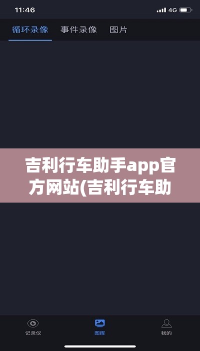 吉利行车助手app官方网站(吉利行车助手app安卓)