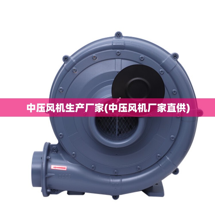 中压风机生产厂家(中压风机厂家直供)