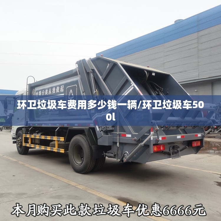 环卫垃圾车费用多少钱一辆/环卫垃圾车500l